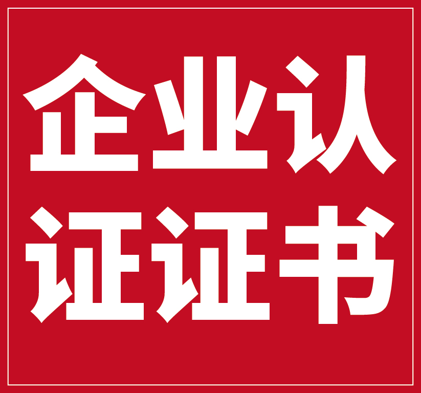 企业认证证书