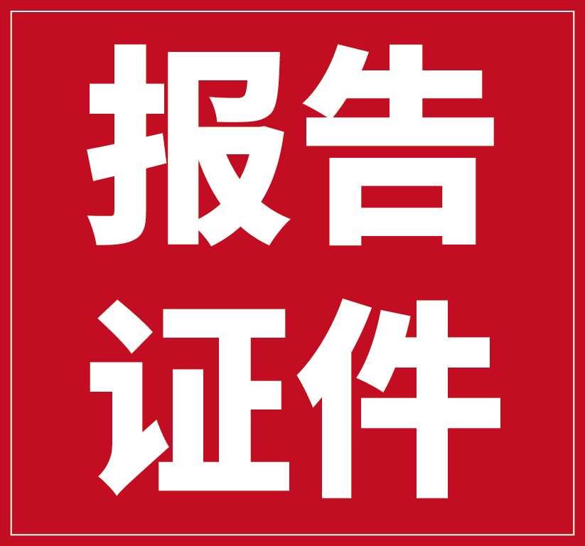 报告证件